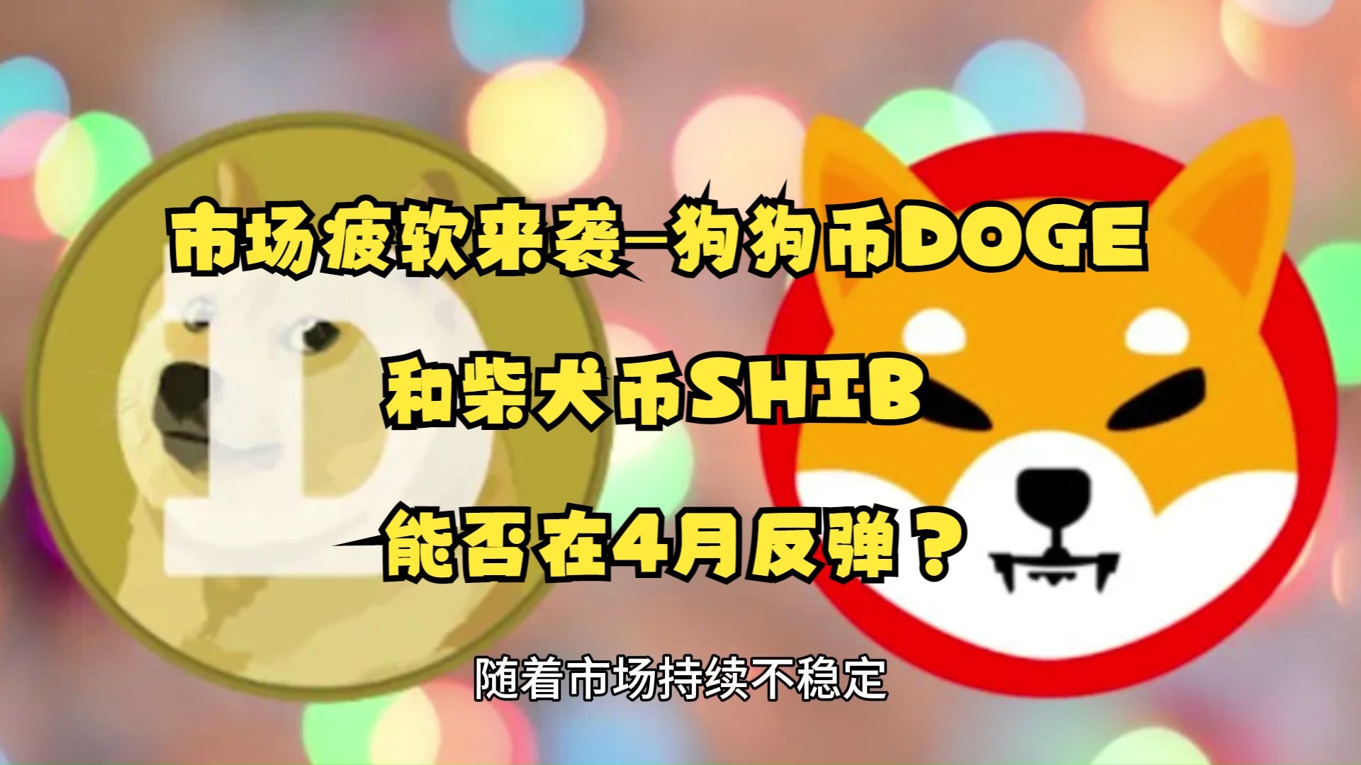 关于SHIB冲破狗狗币美元大关，牛市是否已来临？的信息-九游游戏